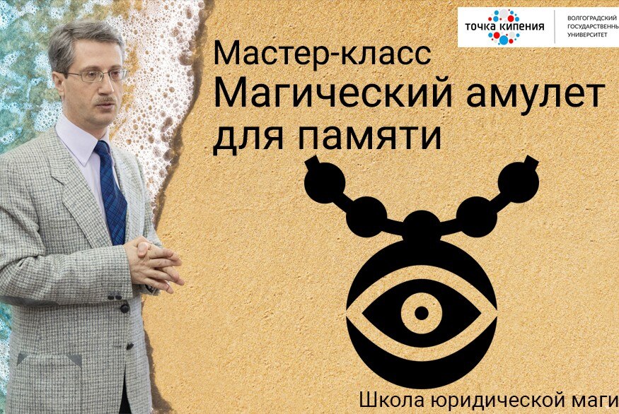 Мастер-класс "Магический амулет для памяти" (школа юридической магии)
