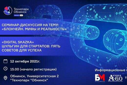 Семинар-дискуссия на самые цифровые темы: «Блокчейн. Мифы...
