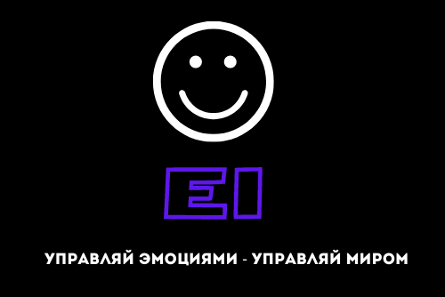 EI. Управляй эмоциями - управляй миром