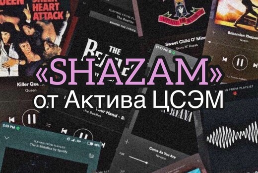 «Шазам» Актива ЦСЭМ