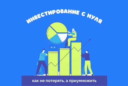 "Инвестирование. Простыми словами о сложном"