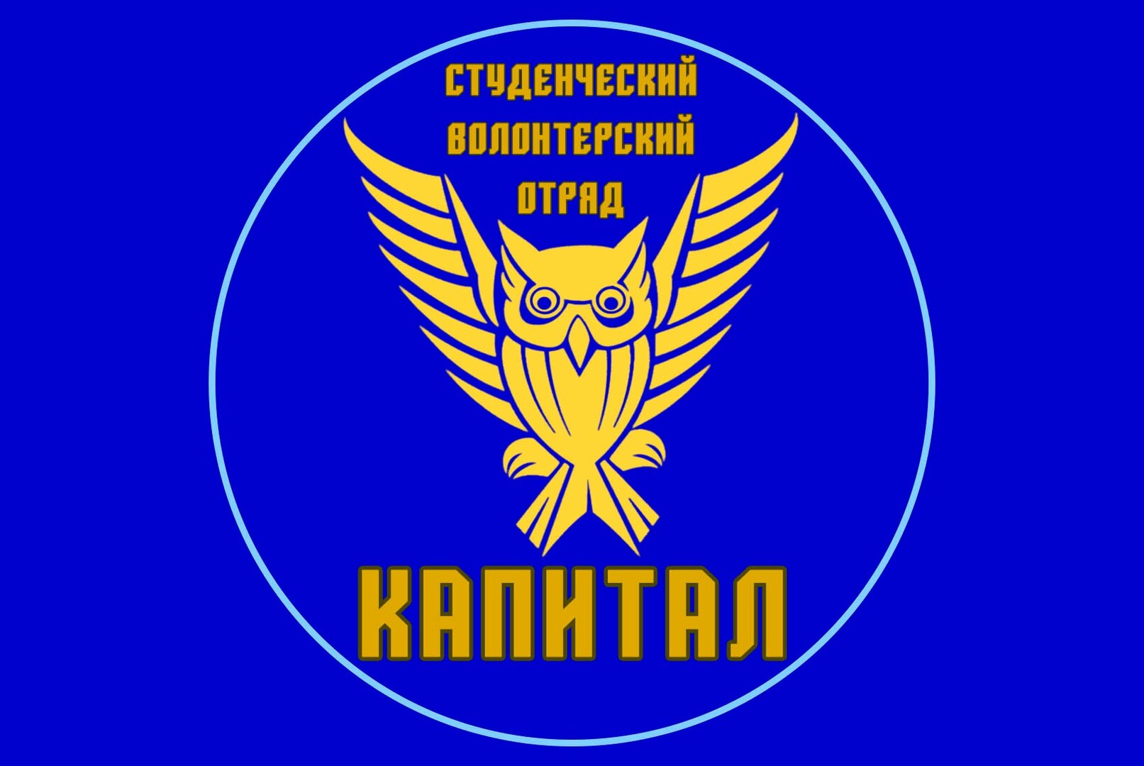 Подведение итогов работы СВО "Капитал"