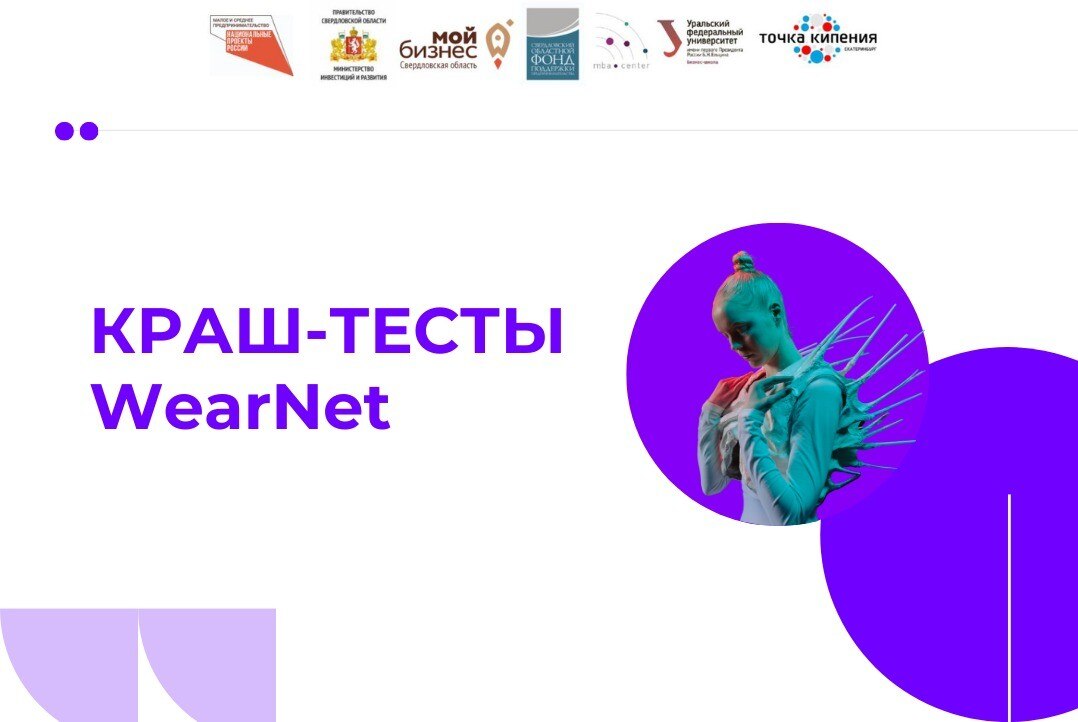 «Акселератор НТИ. WearNet. Краш-тесты»