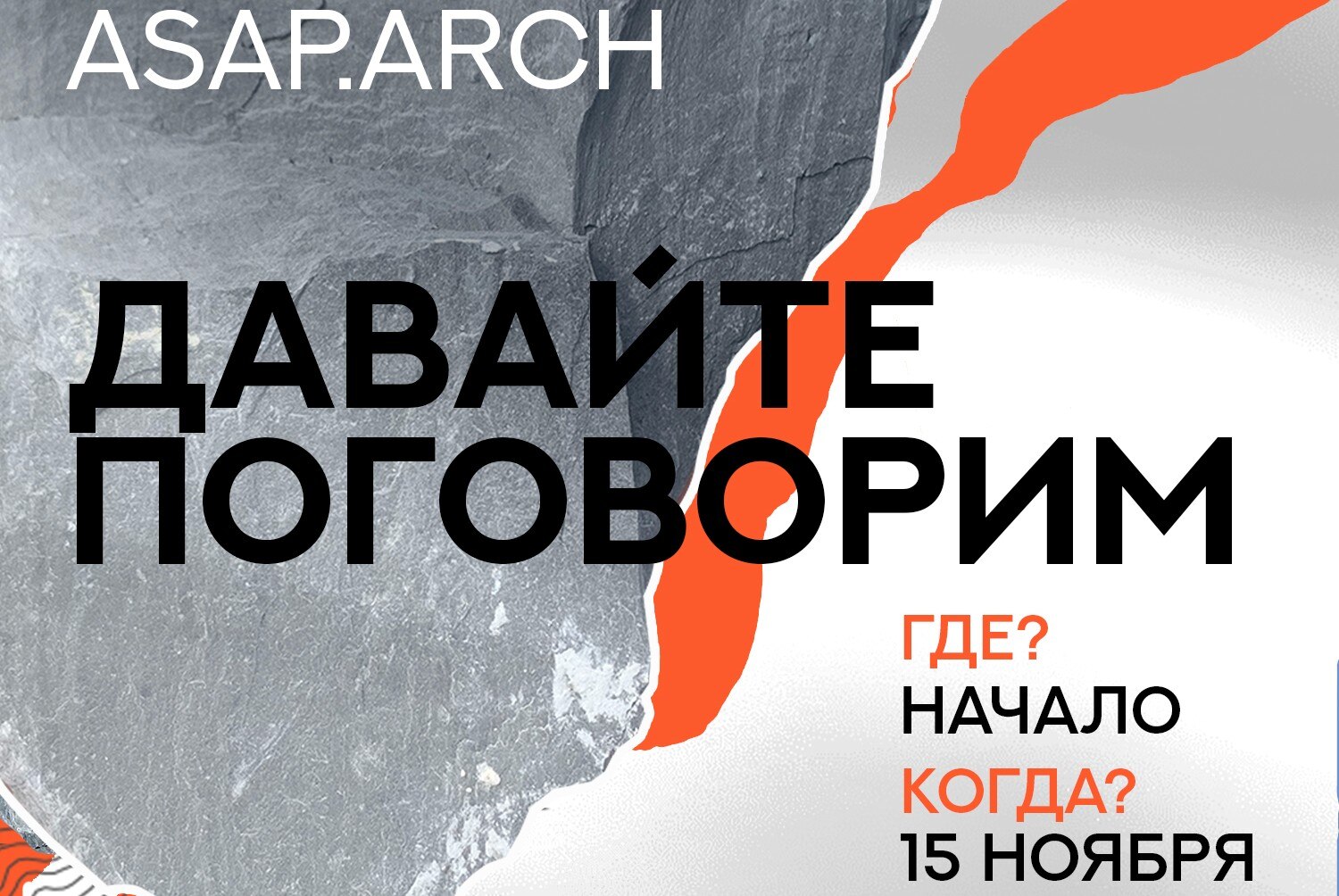 ASAP.ARCHITECTS Давайте поговорим