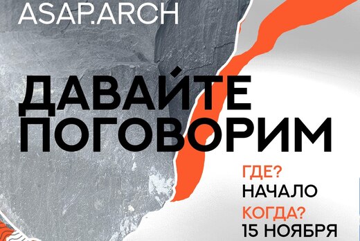 ASAP.ARCHITECTS Давайте поговорим