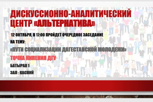 Очередное заседание дискуссионно-аналитического центра «А...