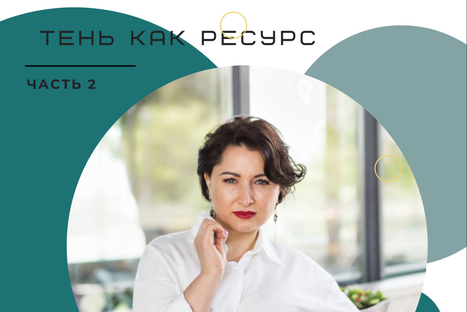 Тень как ресурс -часть 2