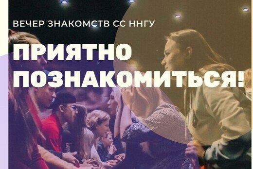 Вечер знакомств СС ННГУ "Приятно познакомиться!"