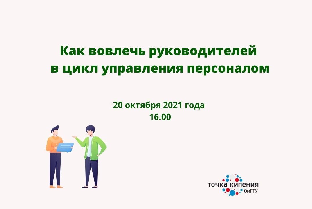 Как вовлечь руководителей в цикл управления персоналом