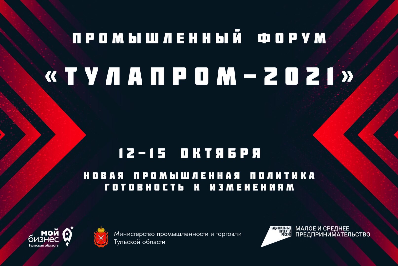 Открытая дискуссия «Фронтиры научно-технологического развития Тульской области 2030» в рамках форума «ТулаПром-2021»