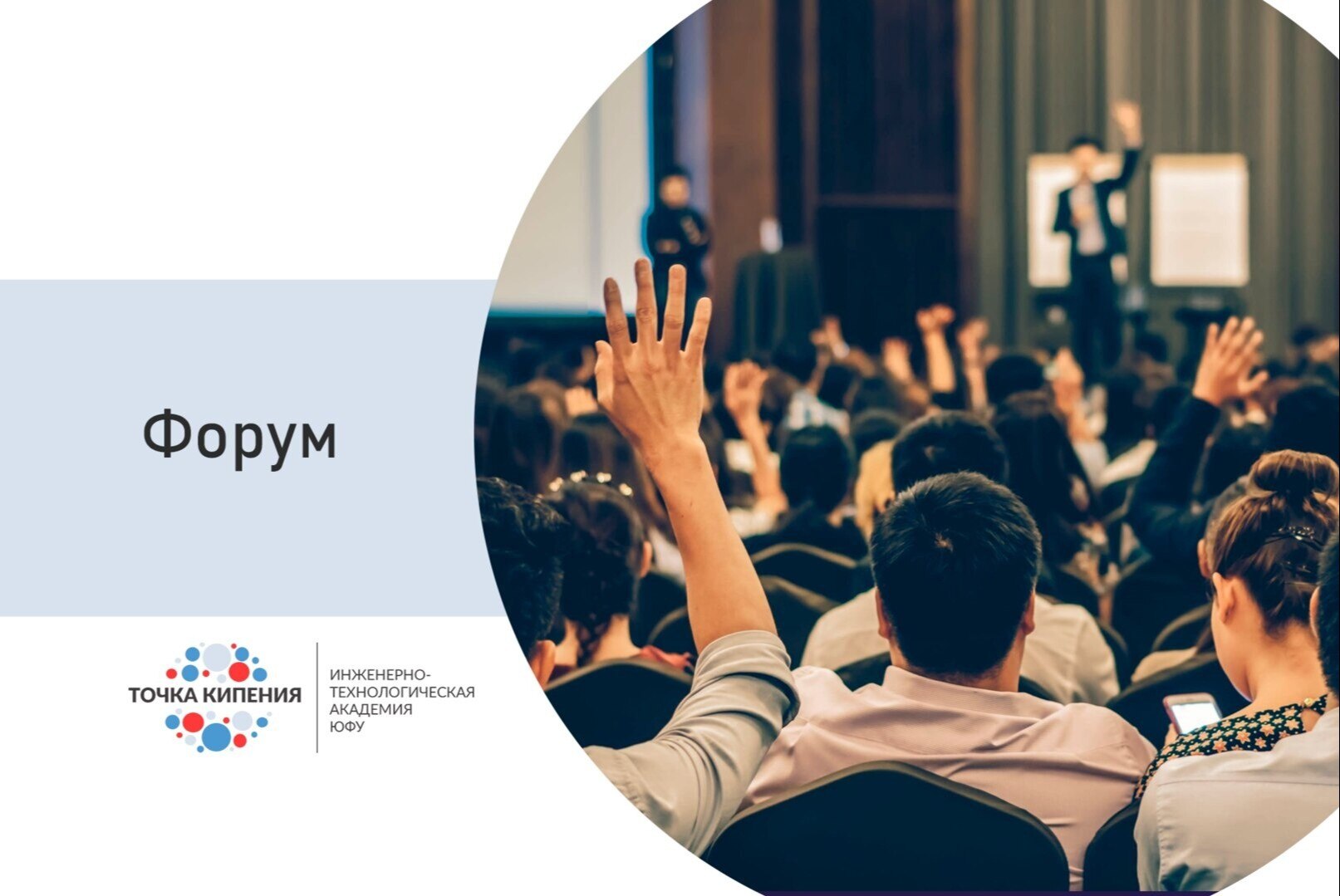 Форум "Бизнес и менеджмент". День 2