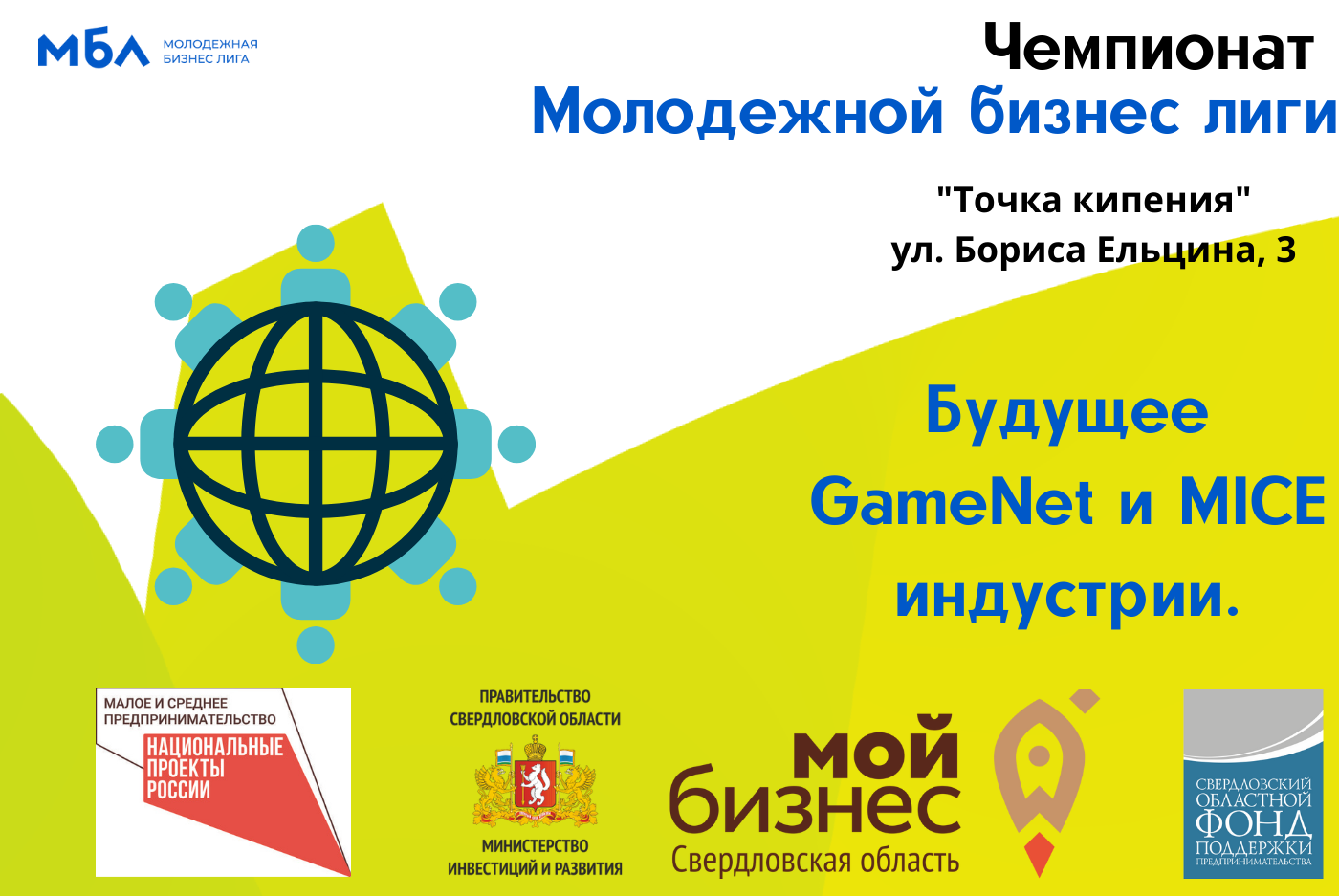 Чемпионат "Молодежной бизнес лиги". Будущее GameNet и MICE индустрии