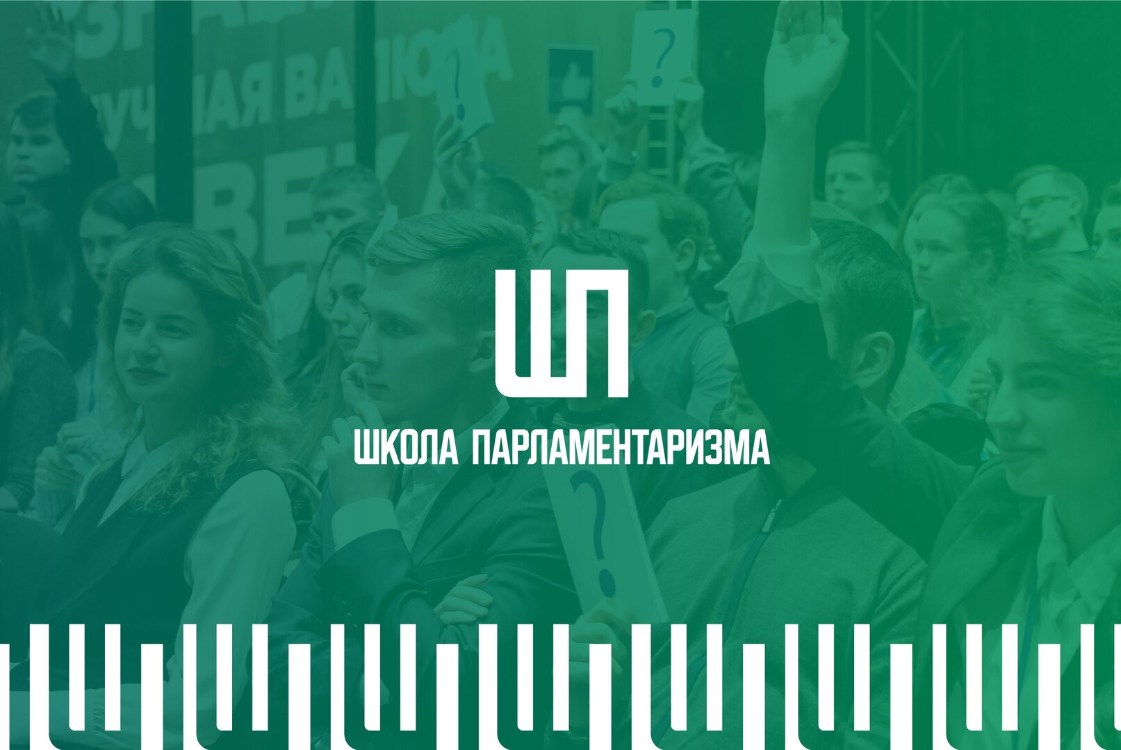 Презентация проекта "Школа Парламентаризма"