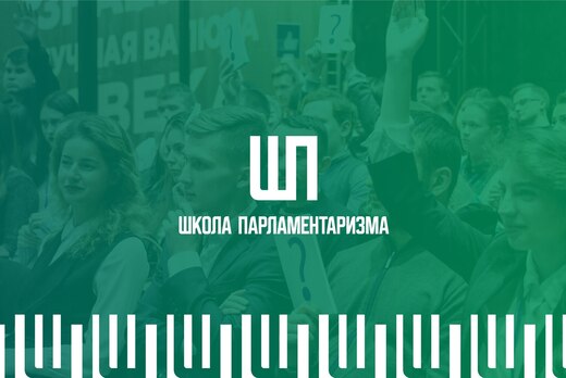 Презентация проекта "Школа Парламентаризма"