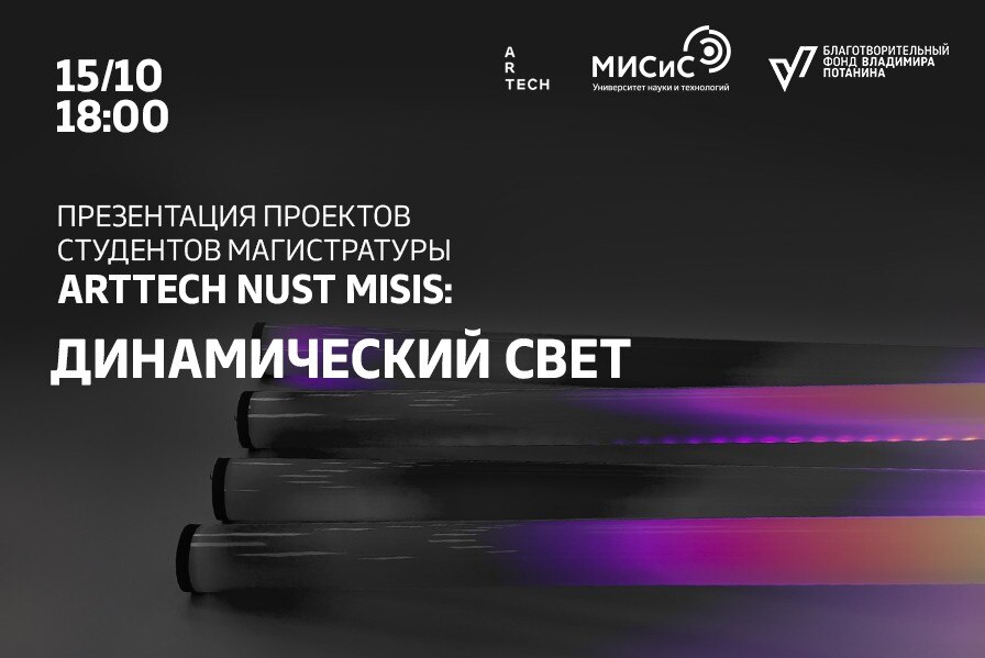 Презентация проектов студентов магистратуры ArtTECH НИТУ «МИСиС»  «Динамический свет»