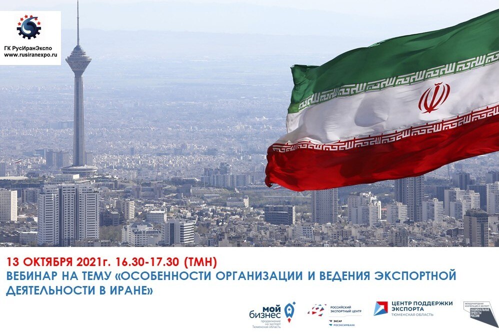 Особенности организации и ведения экспортной деятельности в Иране