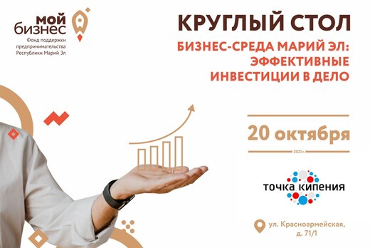 Круглый стол "Бизнес-среда Марий Эл: эффективные инвестиц...