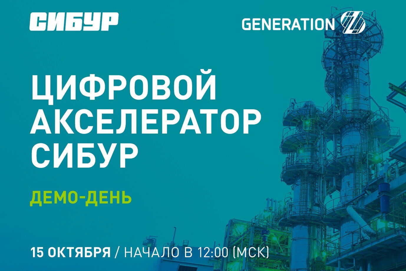Демо-День Цифрового акселератора СИБУР