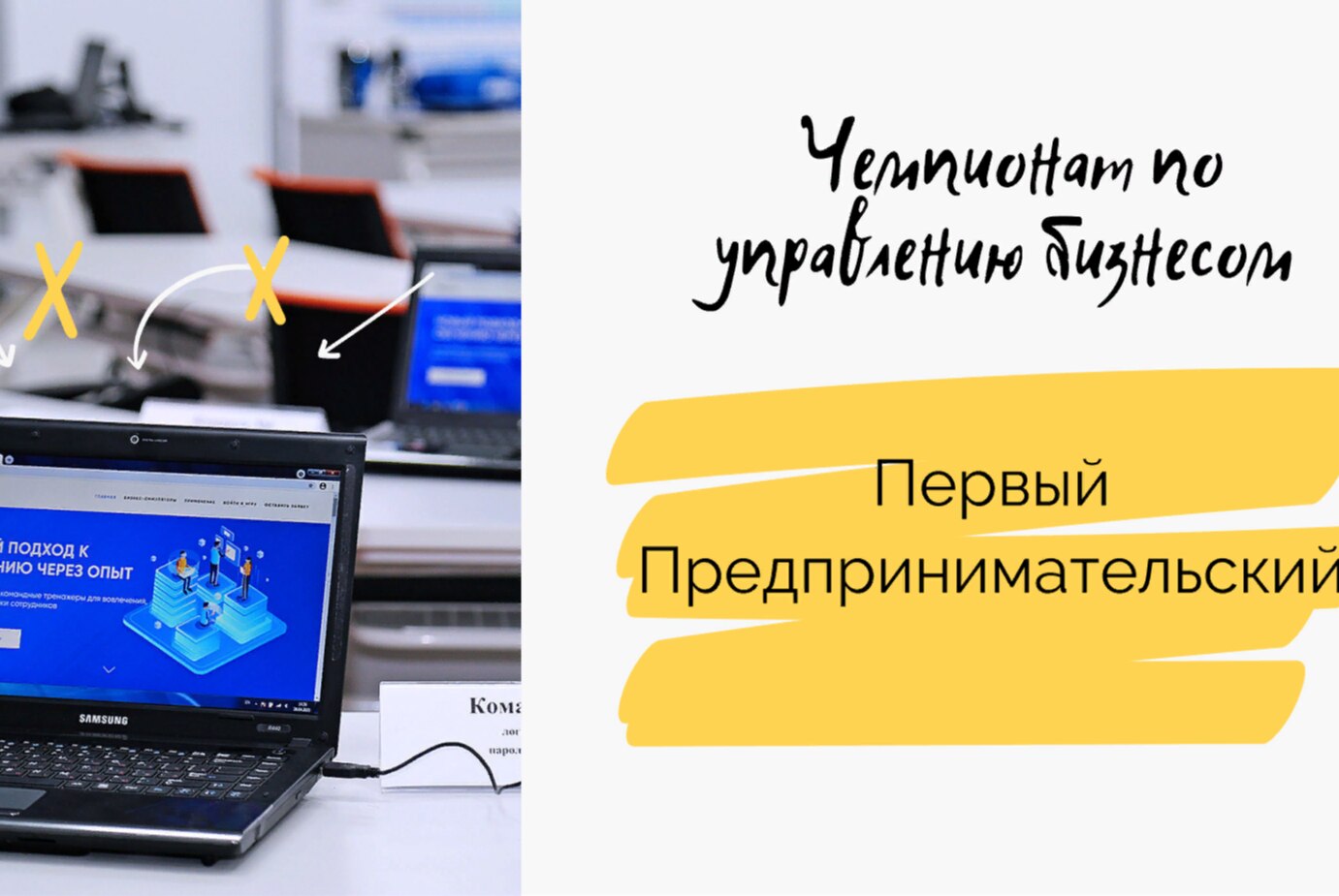 Подготовка ведущих и операторов чемпионата по управлению бизнесом "Первый предпринимательский"