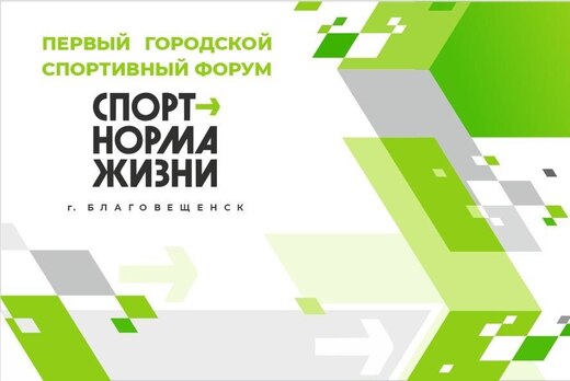 Спортивный форум "Спорт-норма жизни"