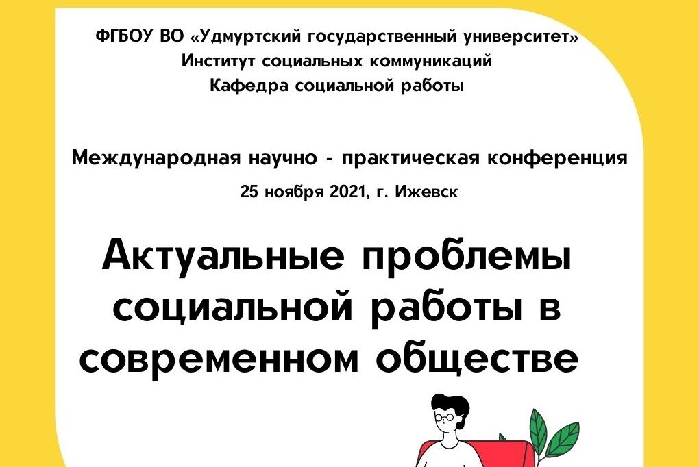 Международная научно-практическая конференция "Актуальные проблемы социальной работы в современном обществе"