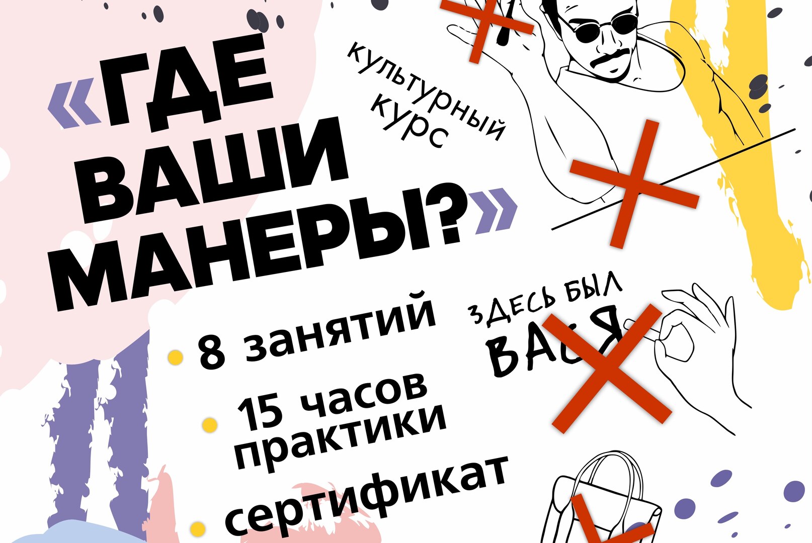 Культурный курс «Где ваши манеры?». Модуль 3.