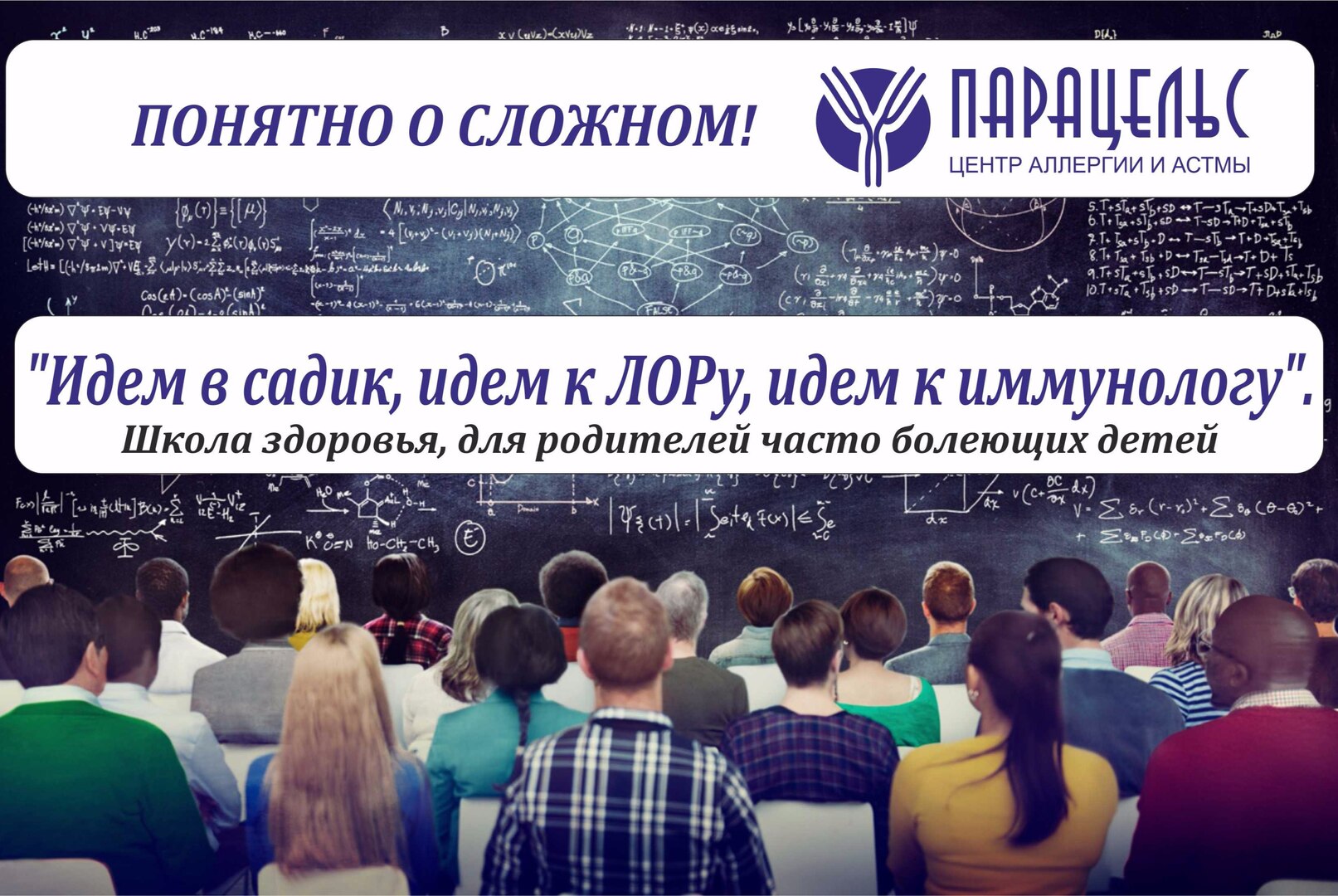 Школа здоровья, для родителей часто болеющих детей "Идем в садик, идем к ЛОРу, идем к иммунологу".