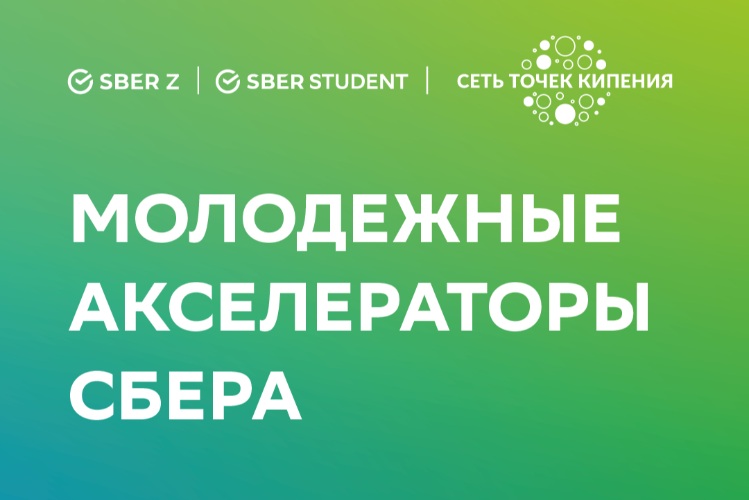 Отбор Точек кипения на совместную программу SberZ/Student