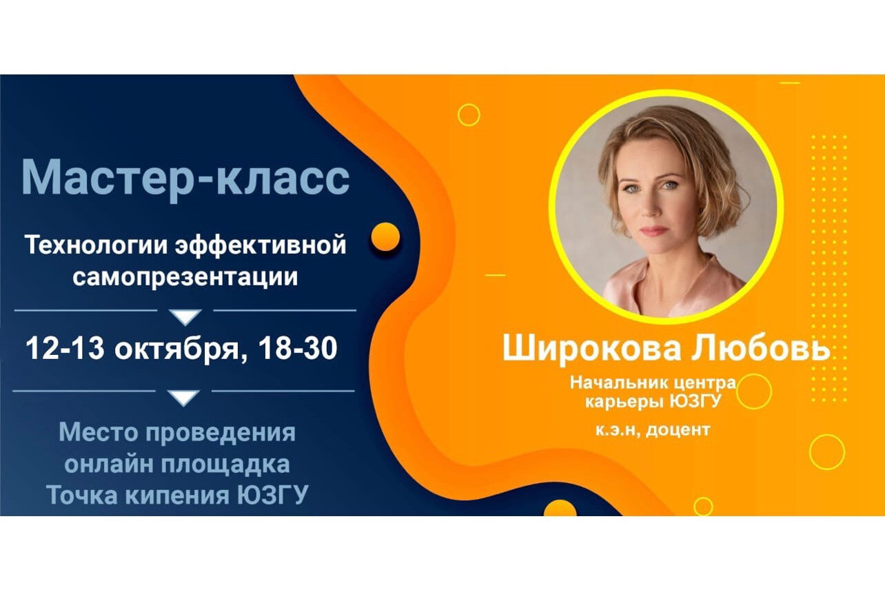 Мастер-класс "Технологии эффективной самопрезентации"