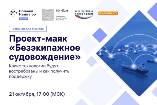 Проект-маяк «Автономное судовождение»: возможности для би...