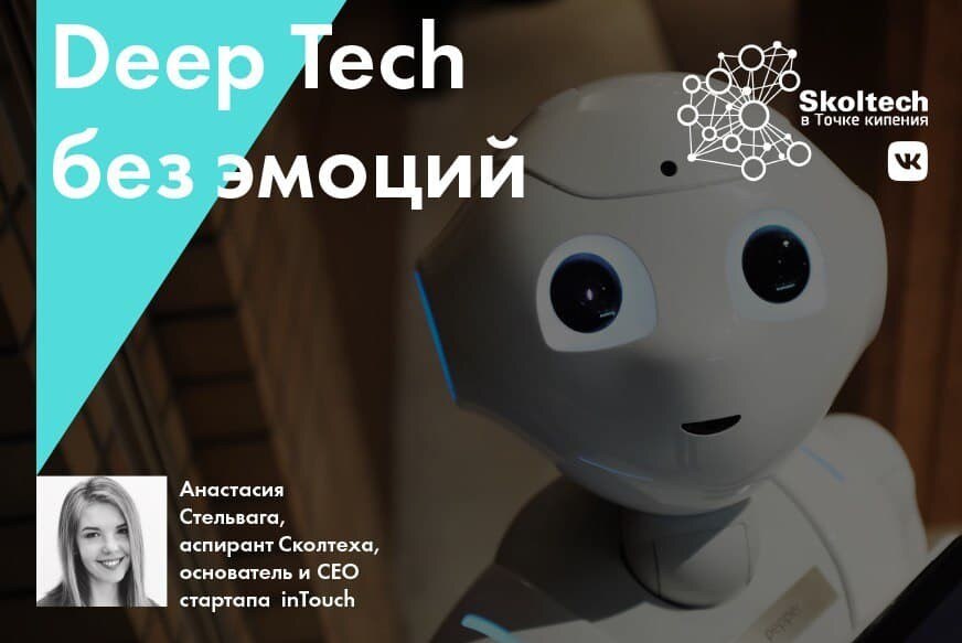 Deep Tech без эмоций