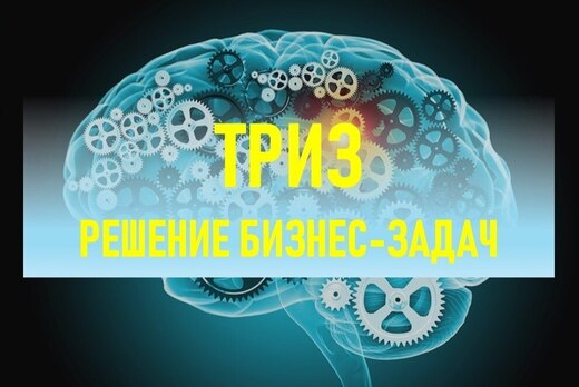 МАСТЕР-КЛАСС АЛЕКСЕЯ БЛАГИХ "ТРИЗ: РЕШЕНИЕ БИЗНЕС-ЗАДАЧ"