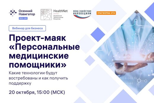 Проект-маяк «Персональные медицинские помощники»: возможн...