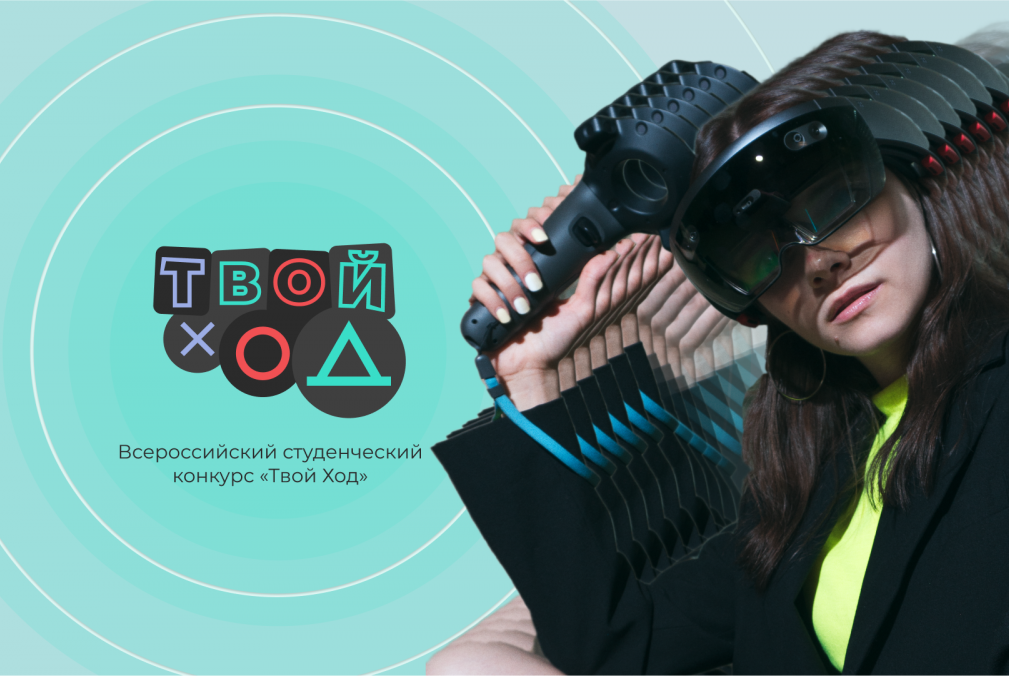 Первый полуфинал «Наш ход» Всероссийского конкурса «Твой ход»