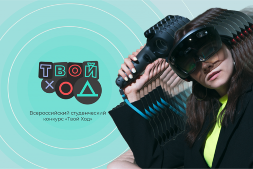 Первый полуфинал «Наш ход» Всероссийского конкурса «Твой...