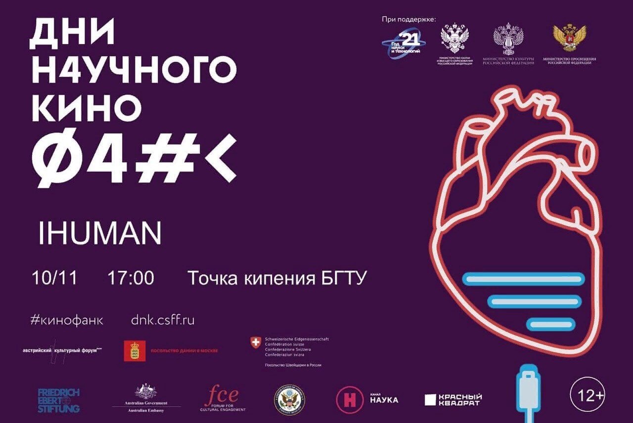 Дни научного кино ФАНК: "IHUMAN"
