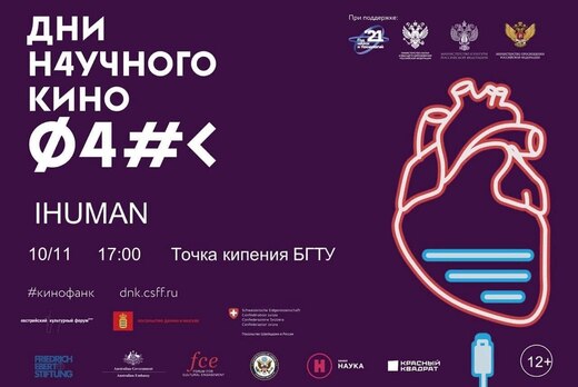 Дни научного кино ФАНК: "IHUMAN"