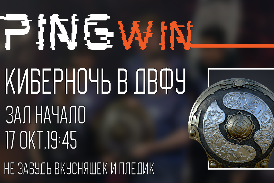 Киберночь в ДВФУ 