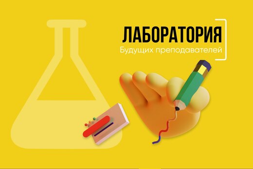 Образовательные блоки Лаборатории будущих преподавателей