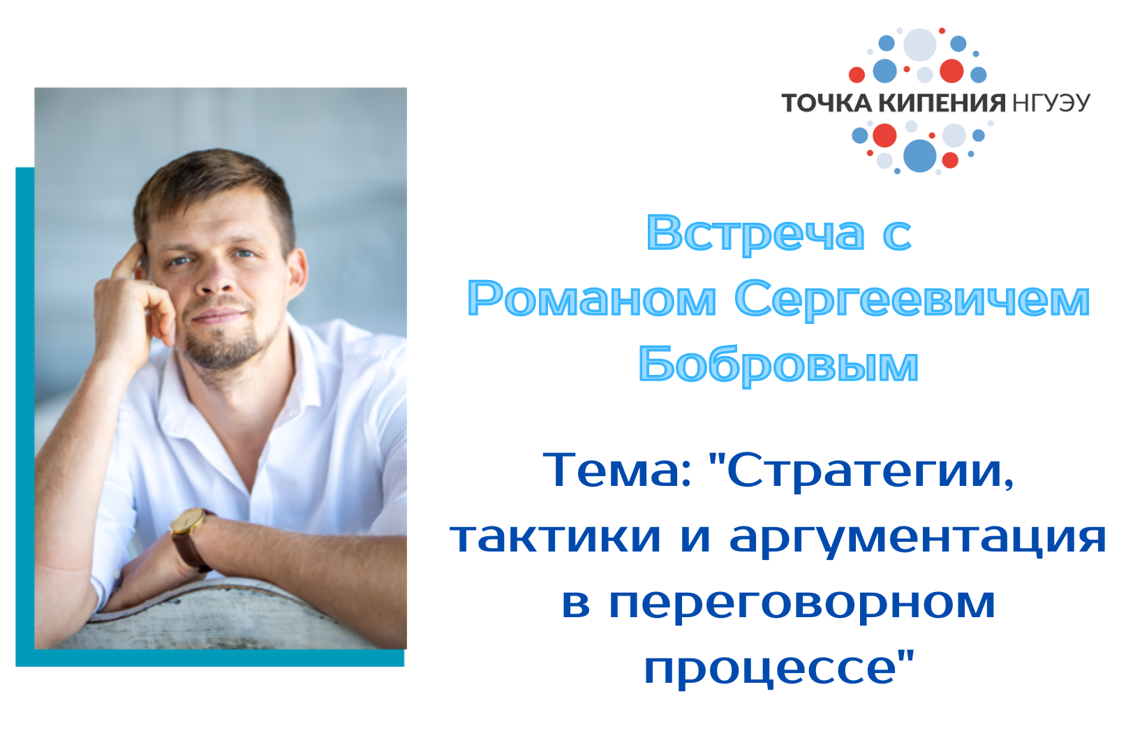 Стратегии, тактики и аргументация в переговорном процессе