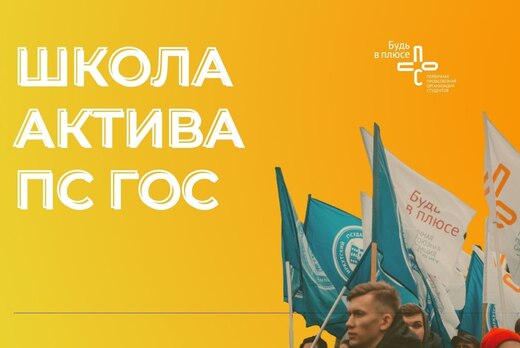 Школа актива Проект-студии ГОС