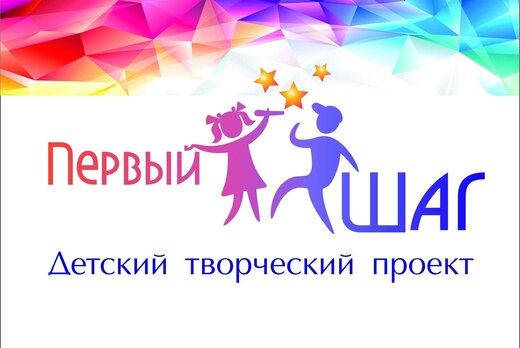 Второй тур Детского творческого проекта «Первый шаг» — оч...