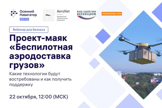 Проект-маяк «Беспилотная аэродоставка грузов»: возможност...