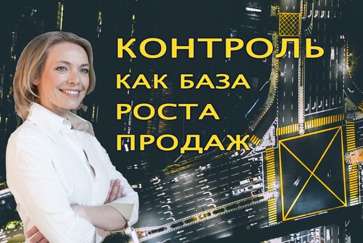 Контроль для роста продаж