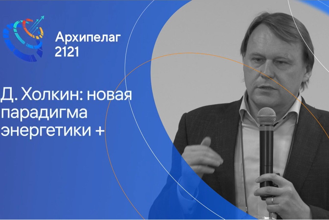 Лекция Холкина Дмитрия Владимировича: "Новая парадигма энергетики" #лфш