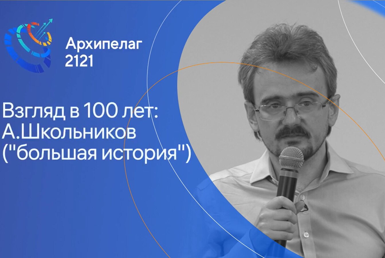 Лекция Школьникова Андрея Юрьевича: "Взгляд в 100 лет. Большая история" (запись) #лфш