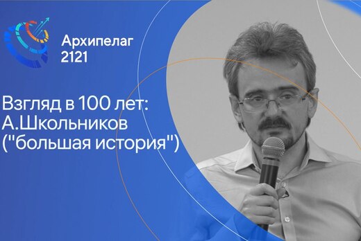 Лекция Школьникова Андрея Юрьевича: "Взгляд в 100 лет. Бо...