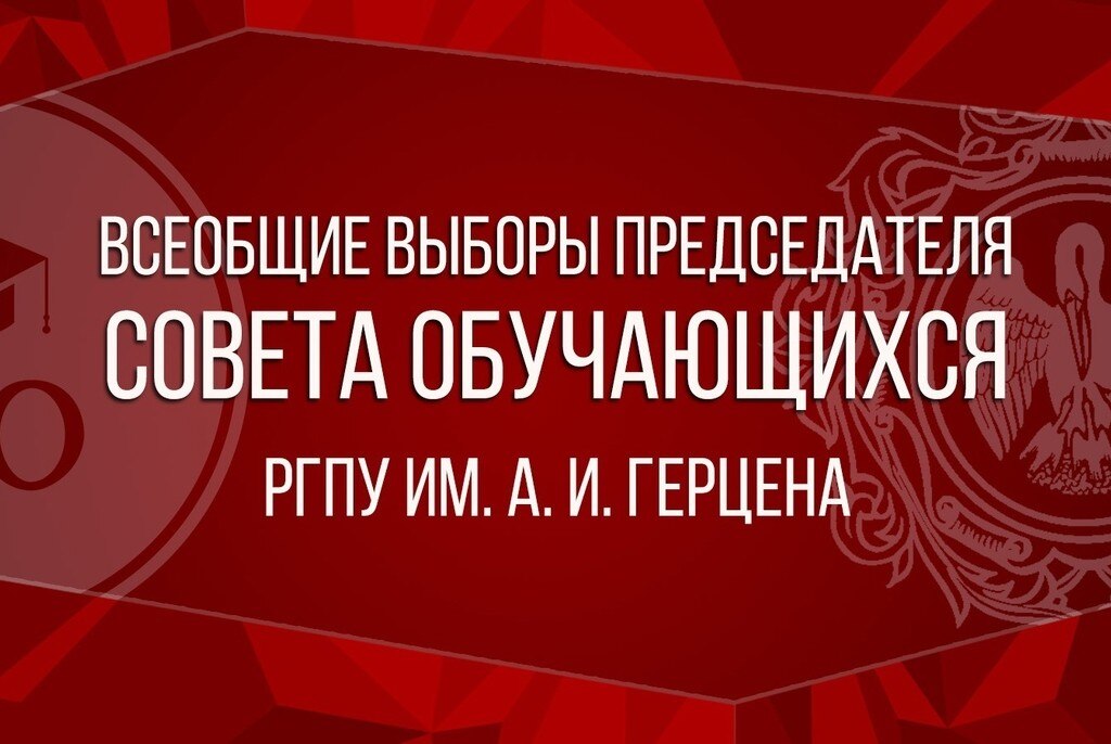 Дебаты кандидатов на пост председателя Совета Обучающихся РГПУ им. А. И. Герцена