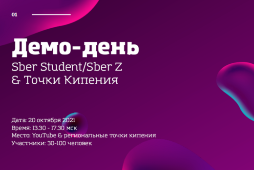 Демодень молодёжных акселераторов Сбера