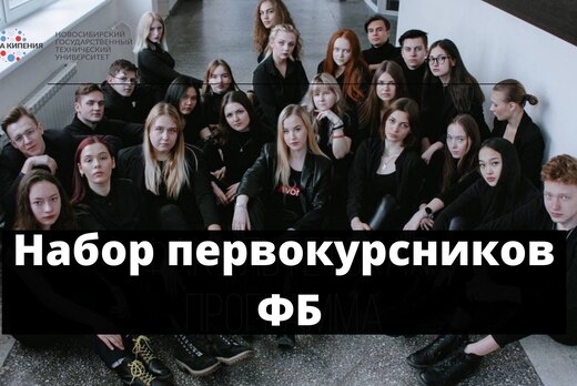 Набор первокурсников ФБ